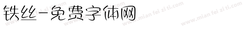 铁丝字体转换