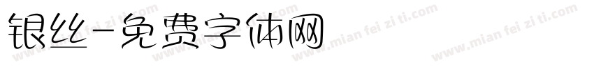 银丝字体转换