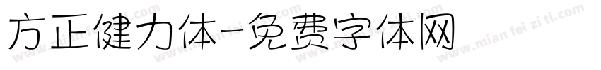 方正健力体字体转换