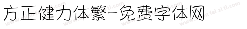 方正健力体繁字体转换