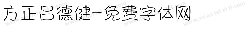 方正吕德健字体转换