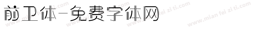 前卫体字体转换