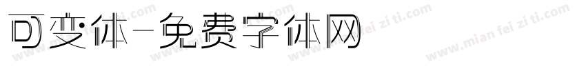 可变体字体转换