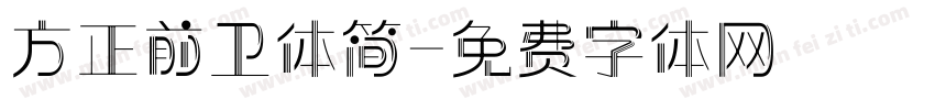 方正前卫体简字体转换