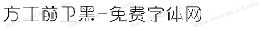方正前卫黑字体转换