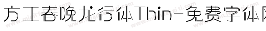 方正春晚龙行体Thin字体转换