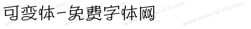 可变体字体转换