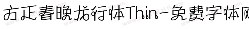 方正春晚龙行体Thin字体转换