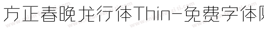 方正春晚龙行体Thin字体转换