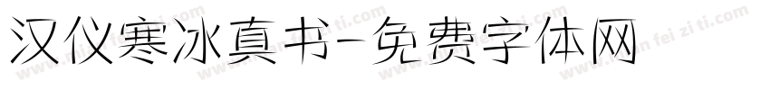 汉仪寒冰真书字体转换