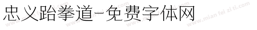 忠义跆拳道字体转换