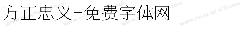方正忠义字体转换