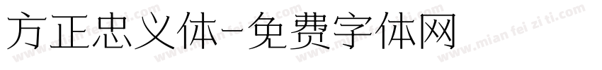 方正忠义体字体转换