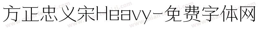 方正忠义宋Heavy字体转换