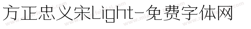 方正忠义宋Light字体转换