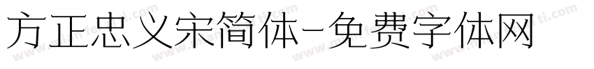 方正忠义宋简体字体转换