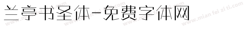 兰亭书圣体字体转换