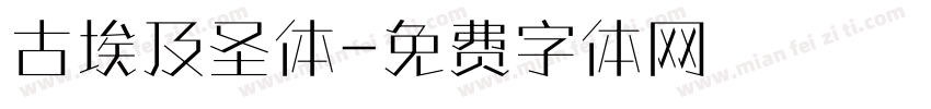 古埃及圣体字体转换