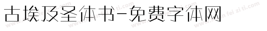古埃及圣体书字体转换