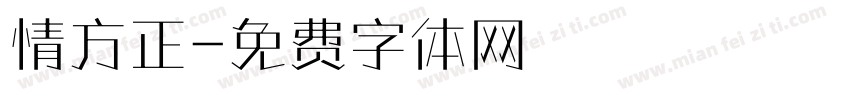 情方正字体转换