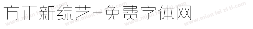方正新综艺字体转换