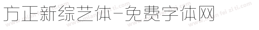 方正新综艺体字体转换