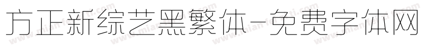 方正新综艺黑繁体字体转换