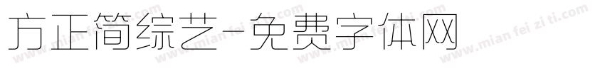 方正简综艺字体转换