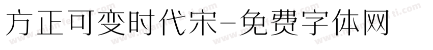 方正可变时代宋字体转换