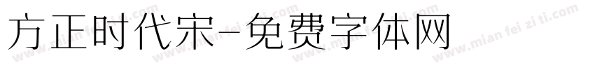 方正时代宋字体转换