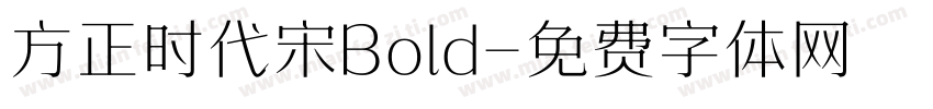 方正时代宋Bold字体转换