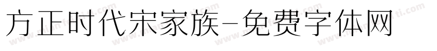 方正时代宋家族字体转换