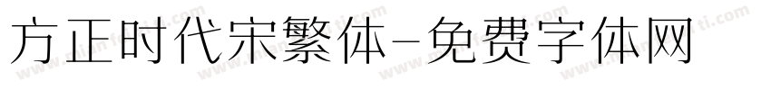 方正时代宋繁体字体转换