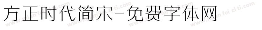 方正时代简宋字体转换