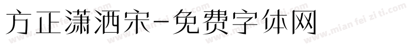 方正潇洒宋字体转换