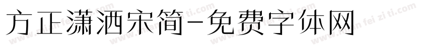 方正潇洒宋简字体转换