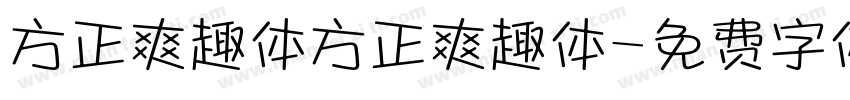 方正爽趣体方正爽趣体字体转换