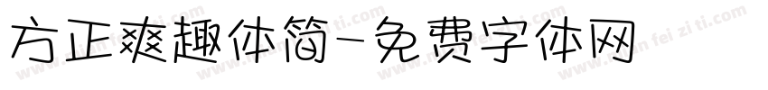 方正爽趣体简字体转换