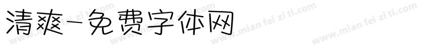 清爽字体转换