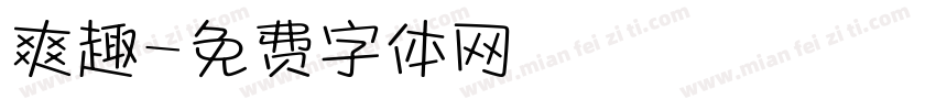 爽趣字体转换