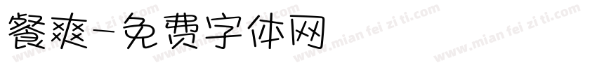 餐爽字体转换