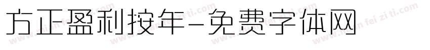 方正盈利按年字体转换