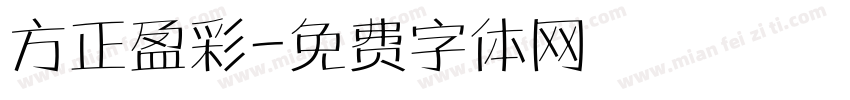 方正盈彩字体转换