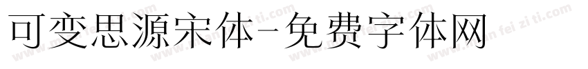 可变思源宋体字体转换