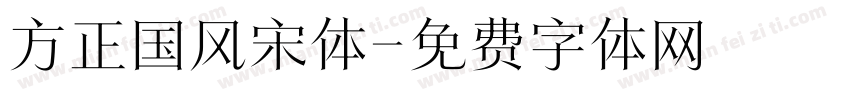 方正国风宋体字体转换