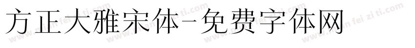 方正大雅宋体字体转换