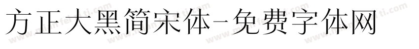 方正大黑简宋体字体转换