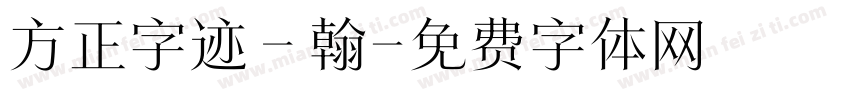 方正字迹－翰字体转换