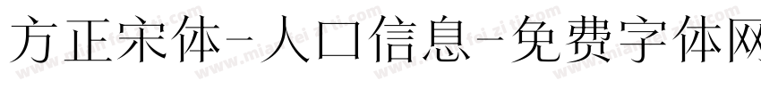 方正宋体-人口信息字体转换