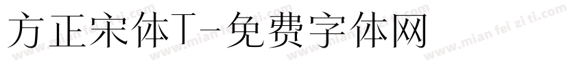 方正宋体T字体转换